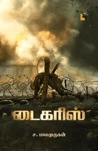 டைகரிஸ்