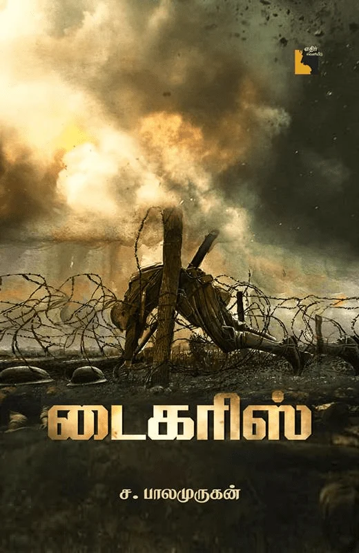 டைகரிஸ்