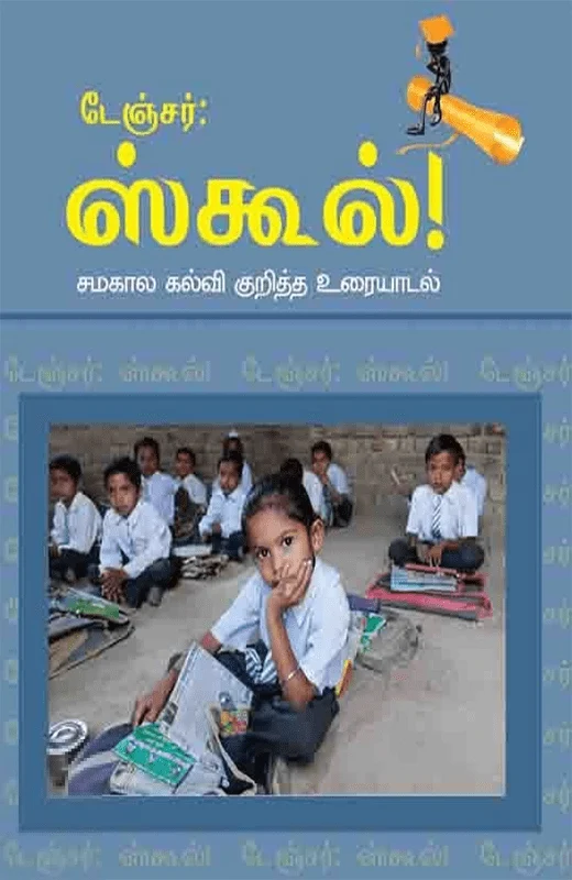 டேஞ்சர்: ஸ்கூல்!