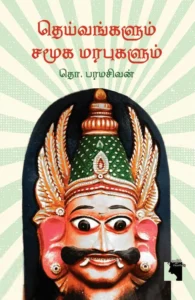 தெய்வங்களும் சமூக மரபுகளும் (எதிர் வெளியீடு)