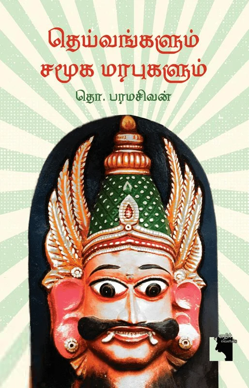 தெய்வங்களும் சமூக மரபுகளும் (எதிர் வெளியீடு)