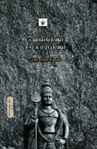 தெய்வங்களும் சமூக மரபுகளும்