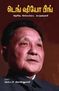 டெங் ஷியோ பிங்: தெரிவு செய்யப்பட்ட கட்டுரைகள்