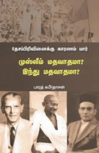 தேசப்பிரிவினைக்கு காரணம் யார்: முஸ்லீம் மதவாதமா? இந்து மதவாதமா?