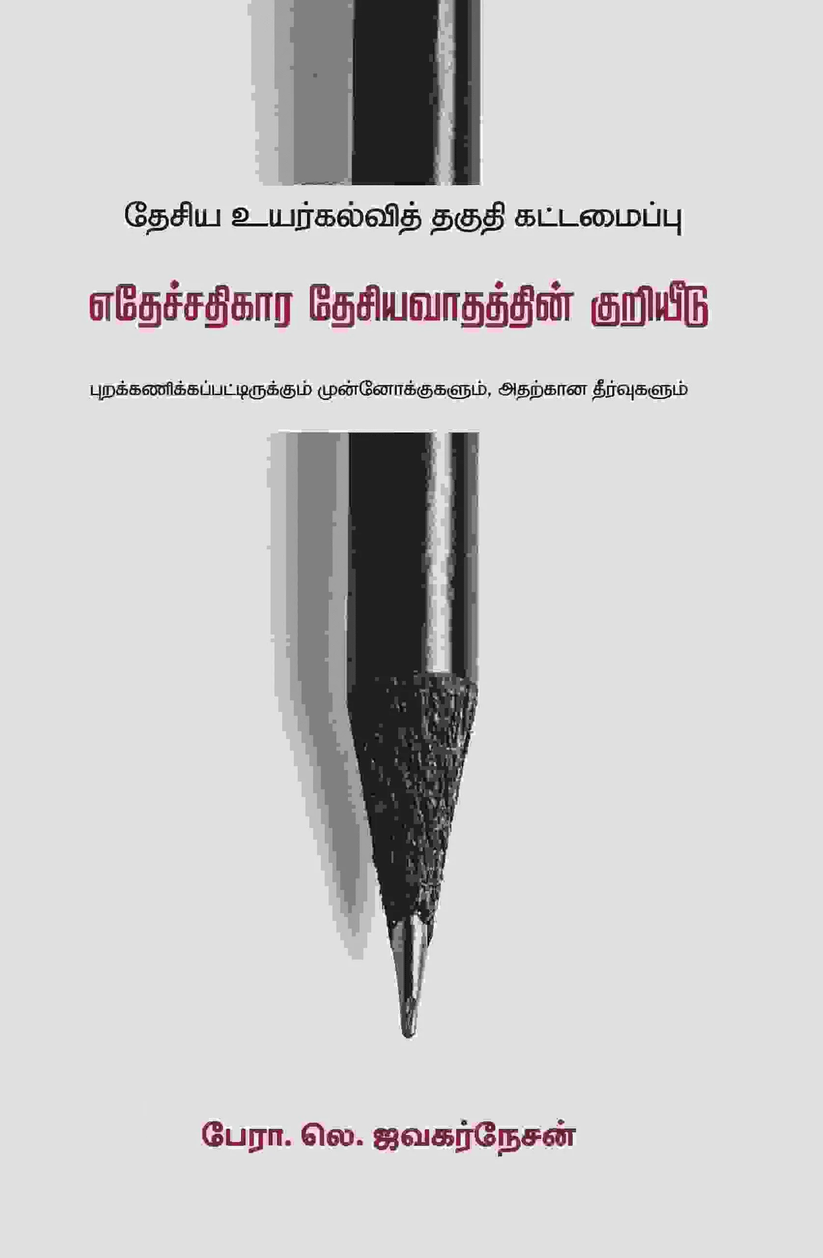 தேசிய உயர்கல்வித் தகுதி கட்டமைப்பு: எதேச்சதிகார தேசியவாதத்தின் குறியீடு