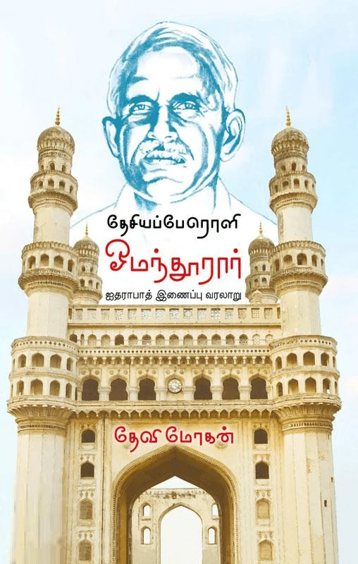 தேசியப்பேரொளி ஓமந்தூரார்