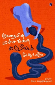 தேவதையின் மச்சங்கள் கருநீலம்