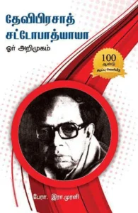 தேவிபிரசாத் சட்டோபாத்யாயா ஓர் அறிமுகம்