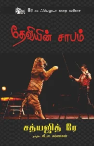 தேவியின் சாபம்