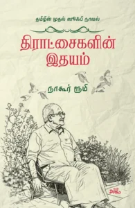 திராட்சைகளின் இதயம்