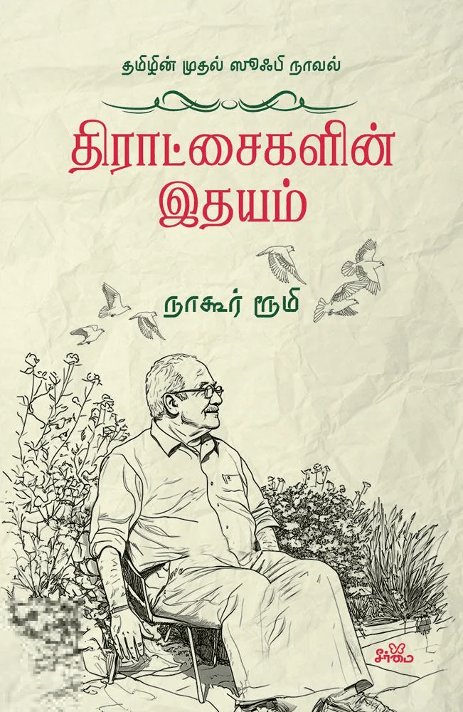 திராட்சைகளின் இதயம்