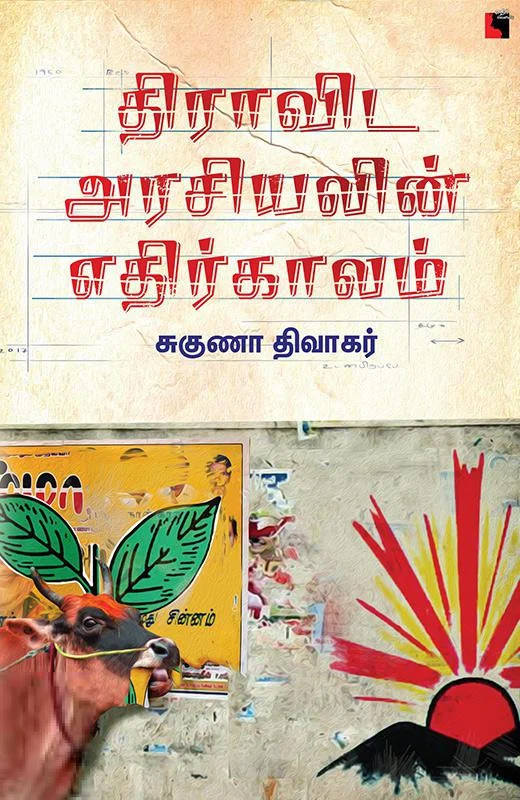 திராவிட அரசியலின் எதிர்காலம்