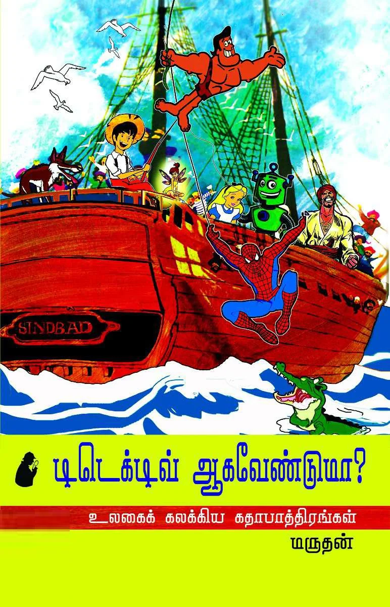 டிடெக்டிவ் ஆக வேண்டுமா?