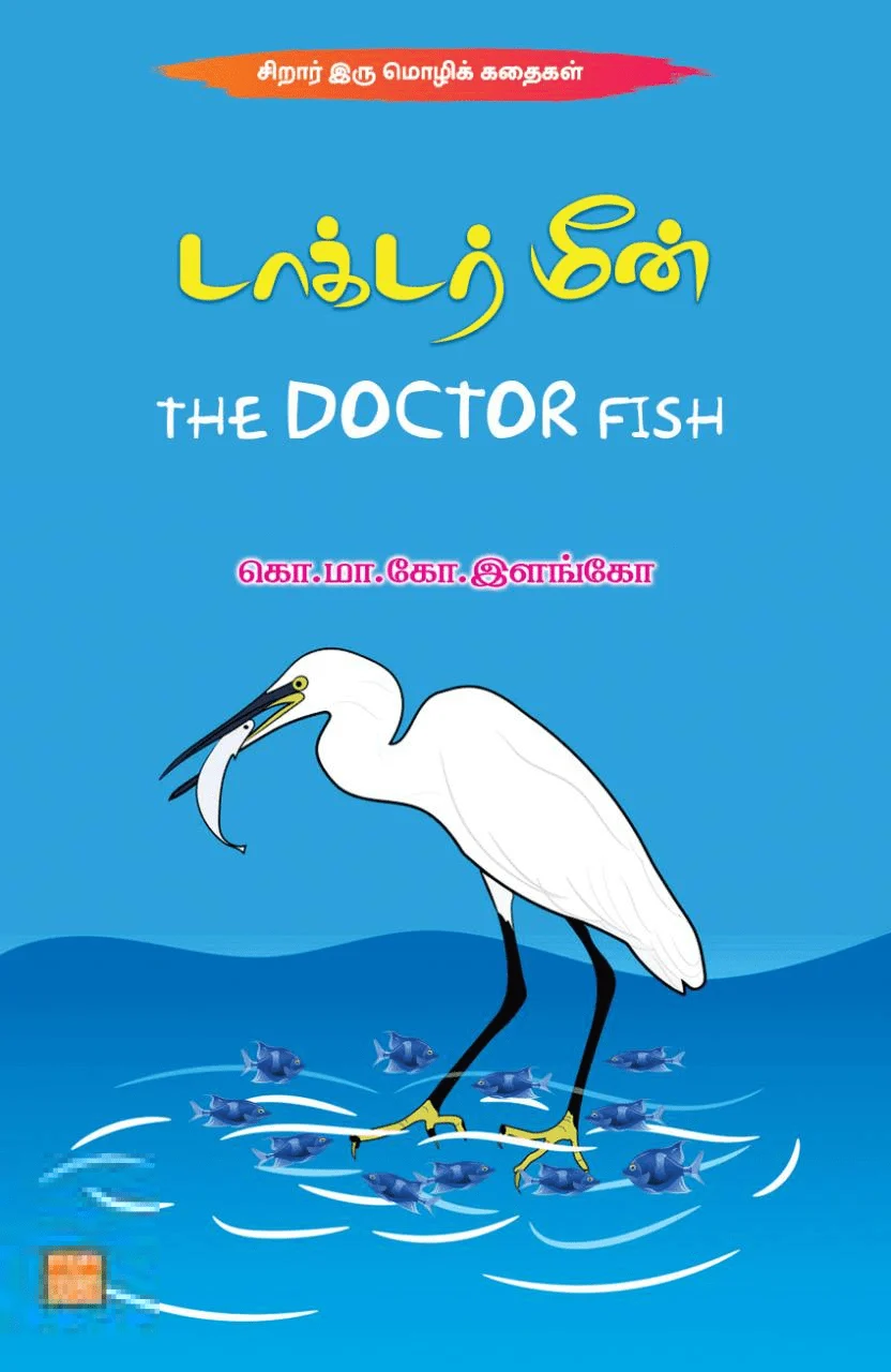 டாக்டர் மீன்