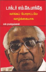 டாக்டர் எம்.கே.பாந்தே வர்க்கப் போரட்டமே வாழ்க்கையாக...