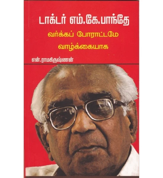 டாக்டர் எம்.கே.பாந்தே வர்க்கப் போரட்டமே வாழ்க்கையாக...