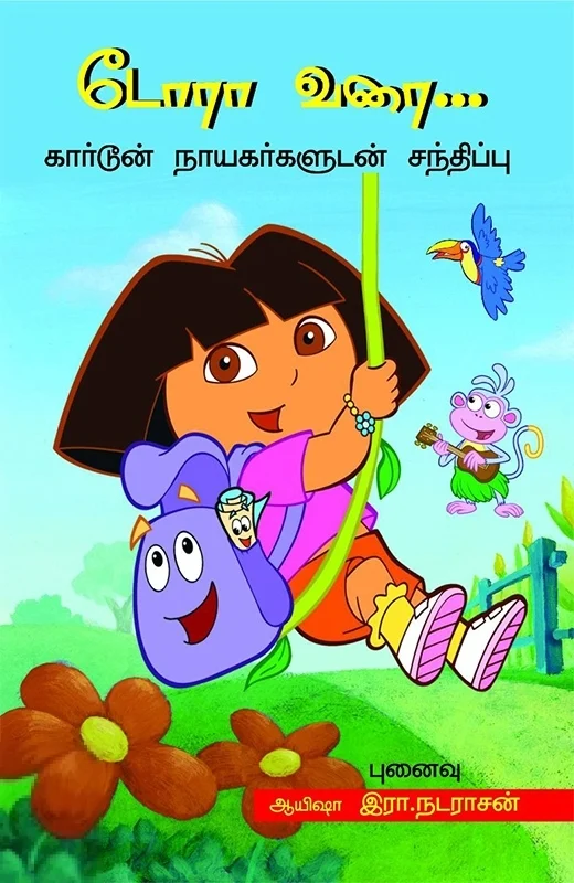 டோரா வரை...