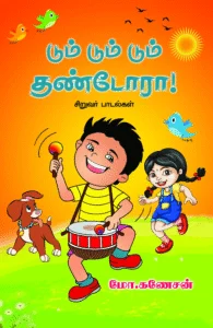 டும் டும் டும் தண்டோரா!