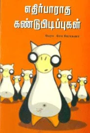 எதிர்பாராத கண்டுபிடிப்புகள்