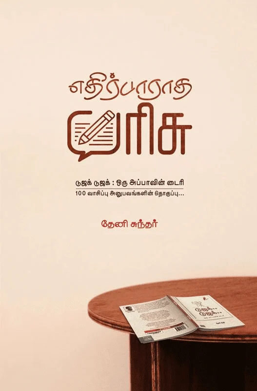 எதிர்பாராத பரிசு