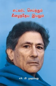 எட்வர்ட் செய்த்தும் கீழைத்தேய இயலும்