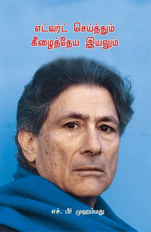 எட்வர்ட் செய்த்தும் கீழைத்தேய இயலும்