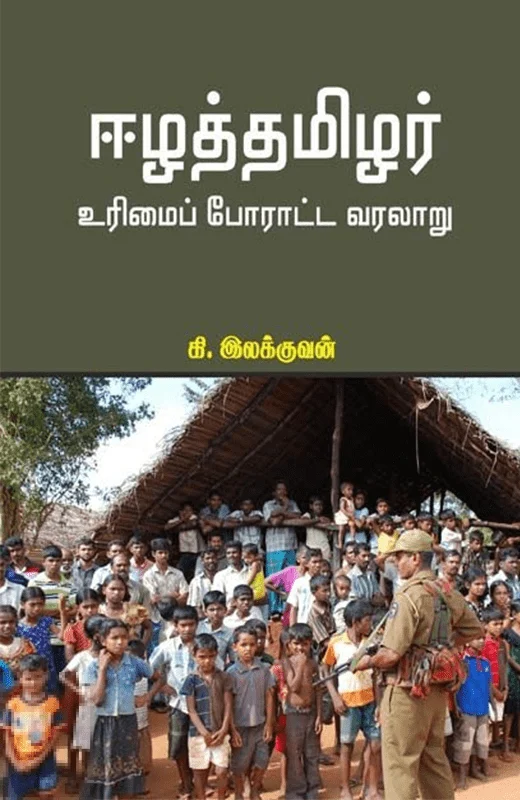 ஈழத்தமிழர் உரிமைப் போராட்ட வரலாறு