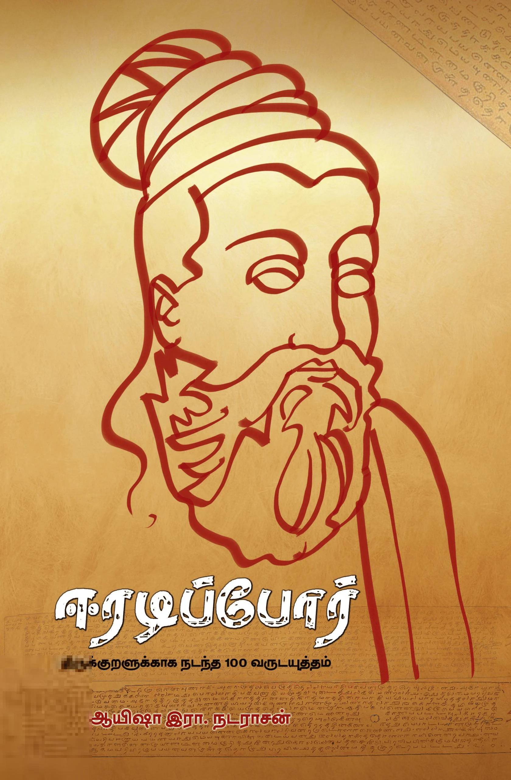 ஈரடிப்போர்