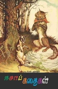 ஈசாப் கதைகள்