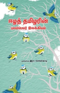 ஈழத் தமிழரின் புலம்பெயர் இலக்கியம்