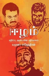 ஈழம்: எதிர்ப்பு அரசியலின் எதிர்காலம்