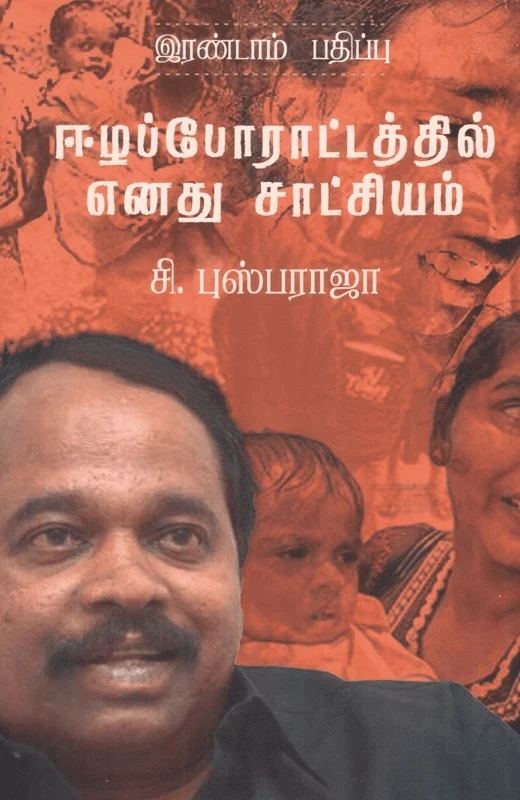 ஈழப் போராட்டத்தில் எனது சாட்சியம்