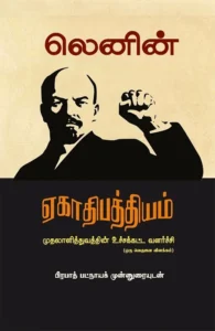 ஏகாதிபத்தியம்: முதலாளித்துவத்தின் உச்சக்கட்ட வளர்ச்சி