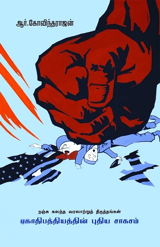 ஏகாதிபத்தியத்தின் புதிய சாகசம்