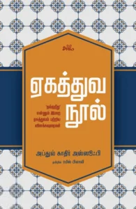 ஏகத்துவ நூல்