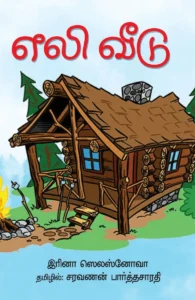 எலி வீடு