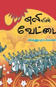 எலியின் வேட்டை