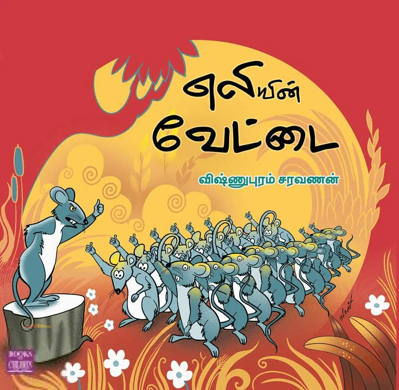 எலியின் வேட்டை