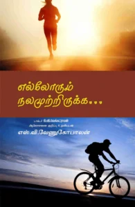 எல்லோரும் நலமுற்றிருக்க