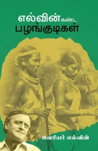 எல்வின் கண்ட பழங்குடிகள்