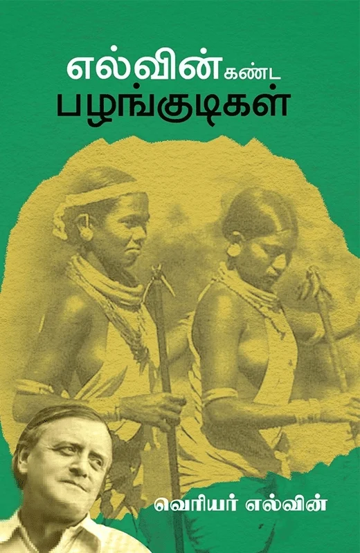 எல்வின் கண்ட பழங்குடிகள்