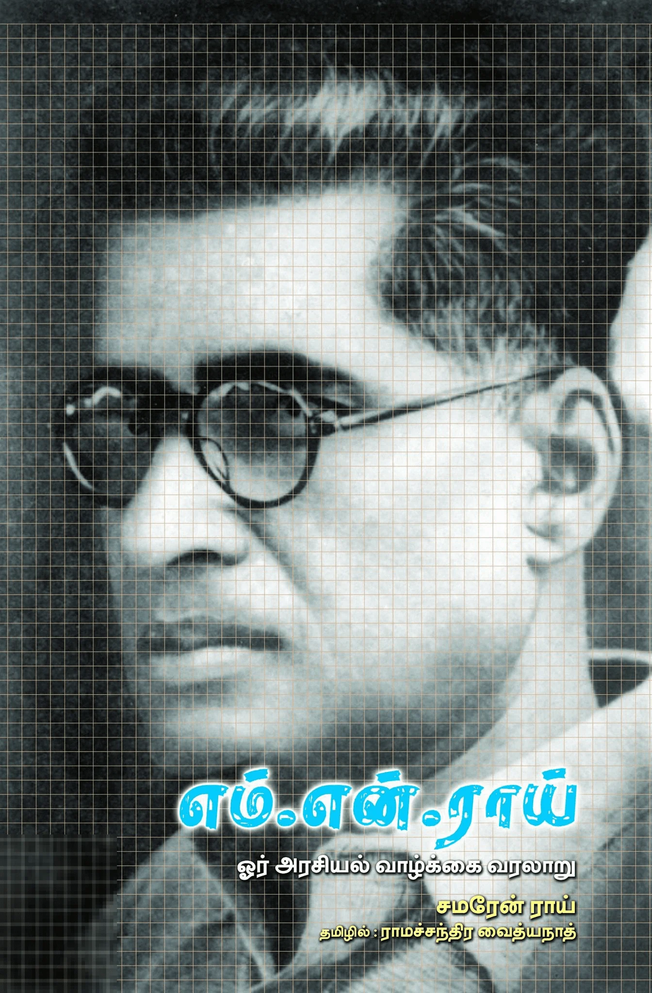 எம்.என். ராய் ஓர் அரசியல் வாழ்க்கை வரலாறு