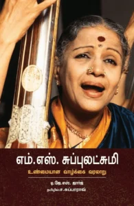 எம். எஸ் சுப்புலட்சுமி: உண்மையான வாழ்க்கை வரலாறு
