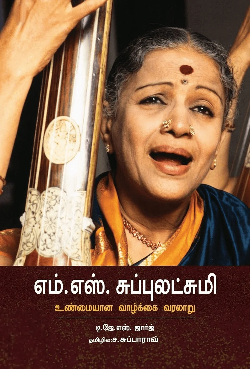 எம். எஸ் சுப்புலட்சுமி: உண்மையான வாழ்க்கை வரலாறு