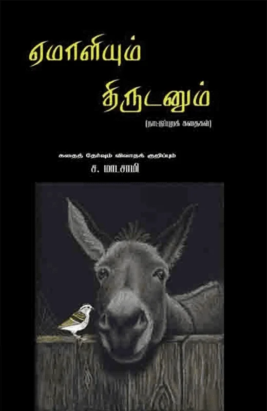 ஏமாளியும் திருடனும்
