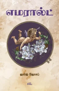 எமரால்ட்