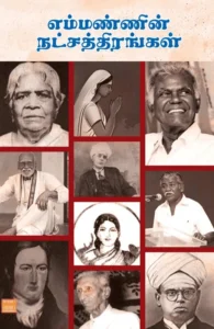 எம்மண்ணின் நட்சத்திரங்கள்