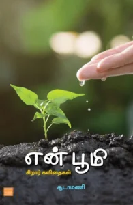 என் பூமி