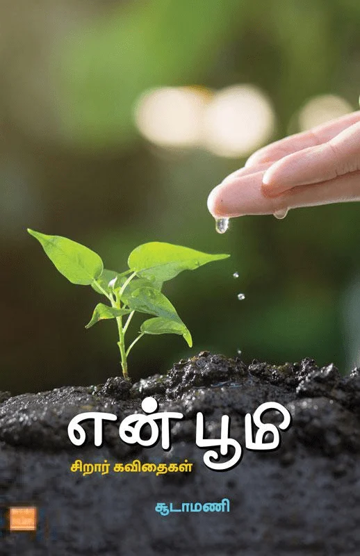 என் பூமி