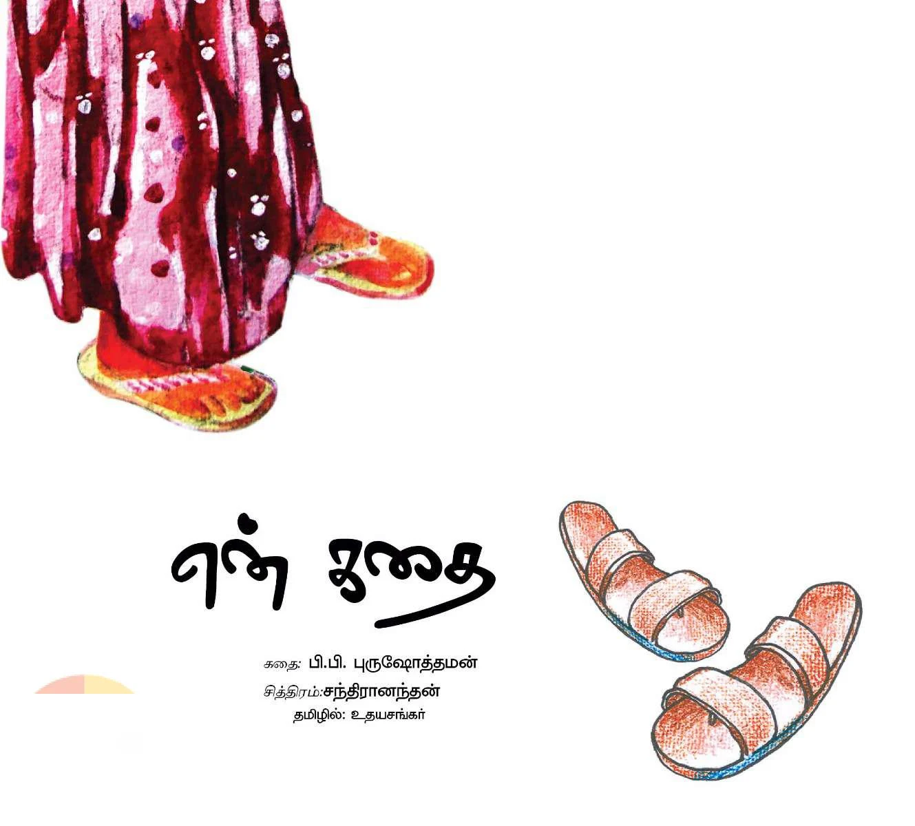 என் கதை (புக்ஸ் பார் சில்ட்ரன்)